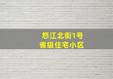 怒江北街1号 省级住宅小区